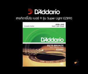 สายกีตาร์โปร่ง daddario 85 15 Bronze เบอร์ 9 รุ่น Super Light รหัส EZ890