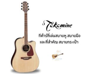 MyGuitarshops แหลม ใส กังวาล พร้อมลุยงานทุกคืน กับ กีต้าร์โปร่งไฟฟ้า takamine GD93CE