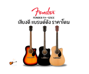 กีต้าร์โปร่งไฟฟ้า fender FA 125CE สเปคดี ราคาโดน