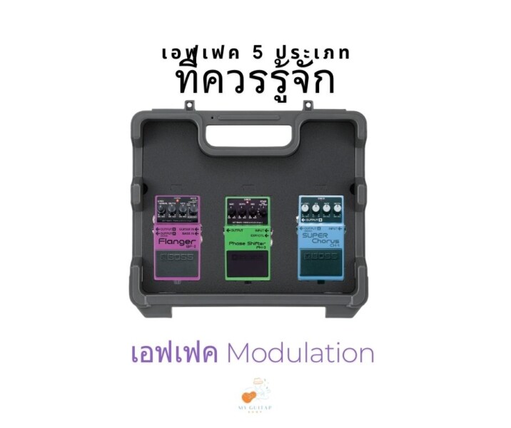 เอฟเฟค Modulation