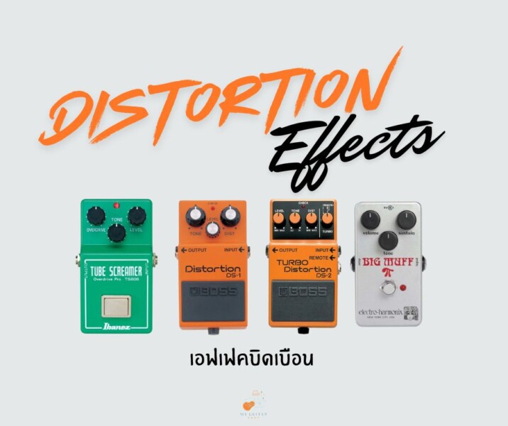 เอฟเฟกต์บิดเบือน (Distortion Effects): ปรับแต่งเสียงกีตาร์ให้หนักแน่น ดุดัน 1 เอฟเฟกต์บิดเบือน (Distortion Effects)