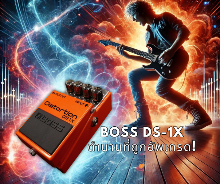BOSS DS-1X – Distortion ในตำนานที่ถูกอัพเกรด! จุดไฟให้โทนเสียงของคุณลุกเป็นไฟ 1 BOSS DS-1X – Distortion ในตำนานที่ถูกอัพเกรด